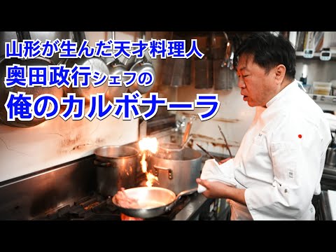 奥田シェフの世界一美味しいカルボナーラ（数値化レシピ）