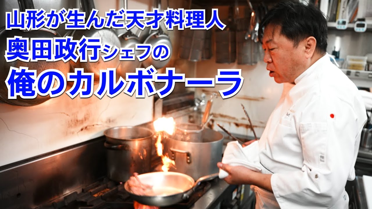 奥田シェフの世界一美味しいカルボナーラ(数値化レシピ)