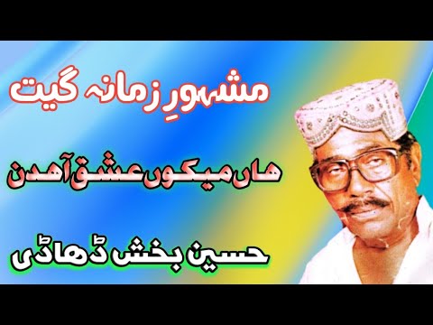 Han Mekon Ishaq Ahdin Hussain Baksh Dhadi Old Nayab Song