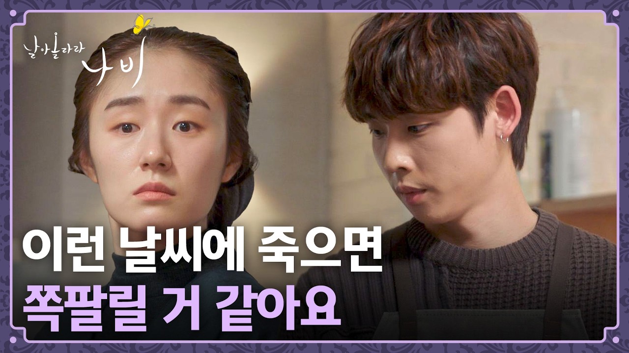 "죽기 딱 좋은 날씬데" 손님을 위로하는 박정우만의 방식🌧️ | 날아올라라 나비 7회 | JTBC 261010 방송