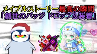 「創世のバッジ ドロップ&装着」メイプルストーリー最高の瞬間 #メイプルストーリー #メイプルストーリークリエイターズ