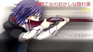 【実況】幻想乙女のおかしな隠れ家part8