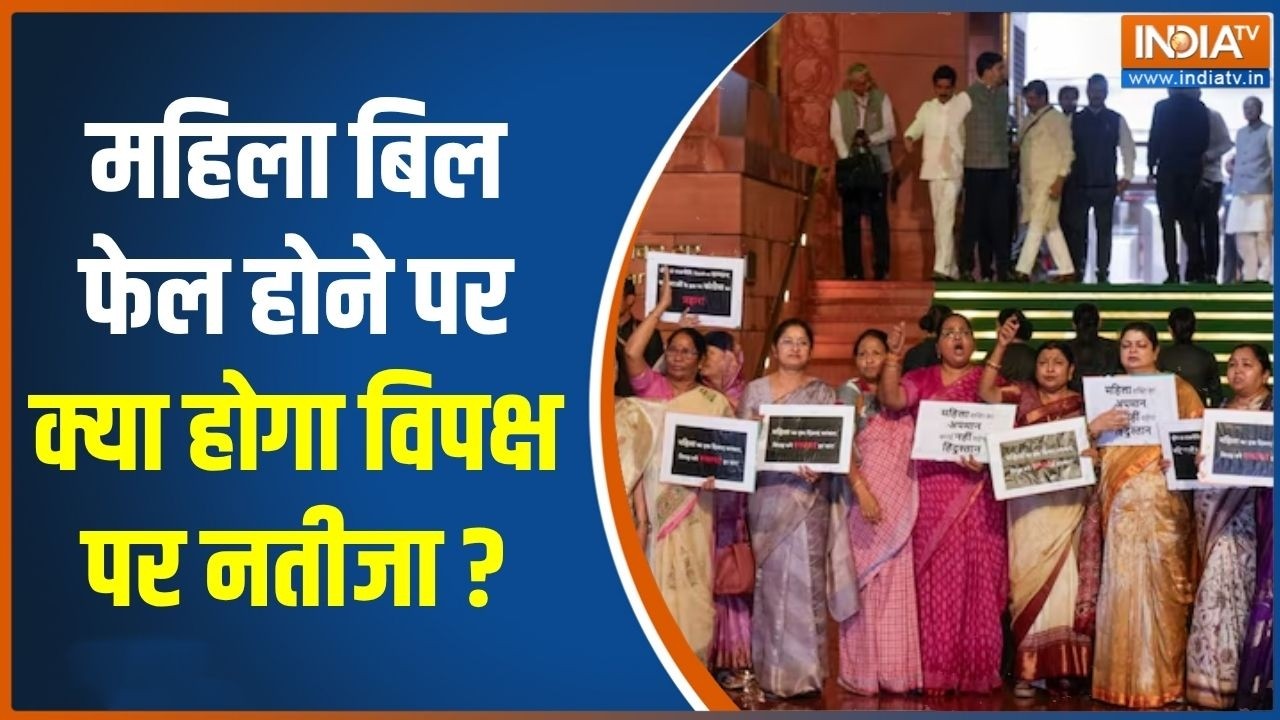 West Bengal Election 2026: महिला बिल फेल होने पर क्या होगा विपक्ष पर न?