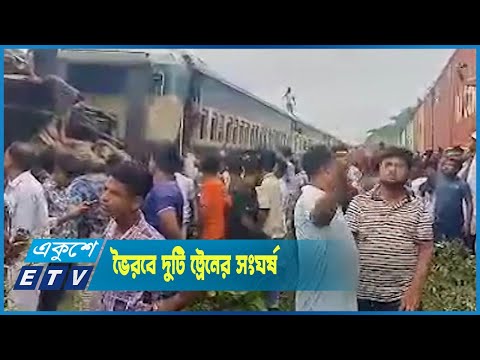 ভৈরবে দুটি ট্রেনের সংঘর্ষের ঘটনায় ১২ জনের মৃত্যু