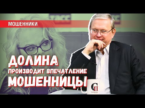 Долина производит впечатление мошенницы и должна быть под следствием