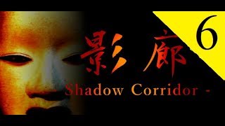 【影廊 -Shadow Corridor-】夏が来た＃6【実況プレイ】和風3Dホラーゲーム