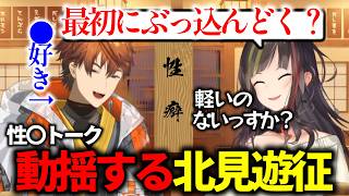 最初から性◯トークをぶっ込む早瀬走に動揺するきたみんwww 【早瀬走/北見遊征/にじさんじ/切り抜き】