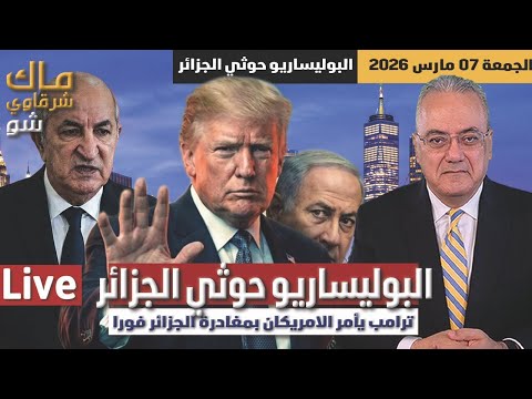 البوليساريو حوثي الجزائر .. ترامب يأمر الامريكان بمغادرة الجزائر فورا