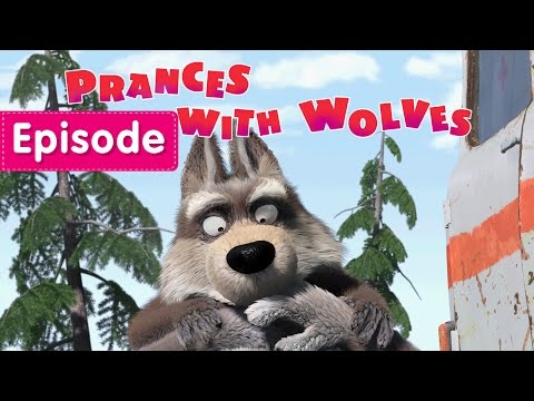 Masha and The Bear - Prances with Wolves 🐺 (Episode 5) Video