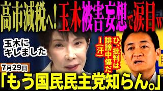 【高市自民最新】「玉木と麻生にキレました」遂に食料品消費税１％を高市総理が決断！国民民主党との連立模索した党内減税慎重派を振り切る！玉木は被害妄想膨らまし批判＝誹謗中傷にして大発狂【無党派視点で論評】