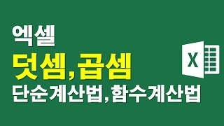 엑셀-덧셈,곱셈 연산자계산법과 함수계산법