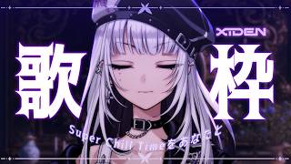 【歌枠】Super Chill Timeをあなたと過ごしTAI⭐【XIDEN/RKMusic】#作業用bgm