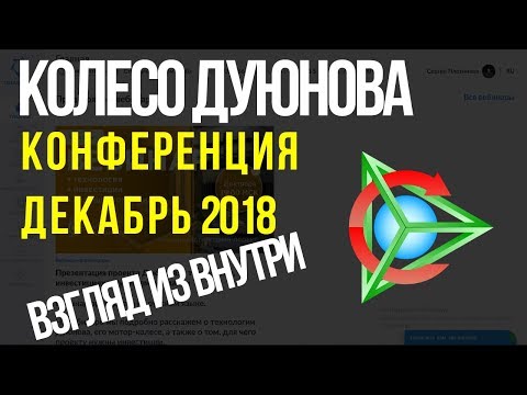 📣Конференция Колесо Дуюнова ( Solargroup ). Декабрь 2018