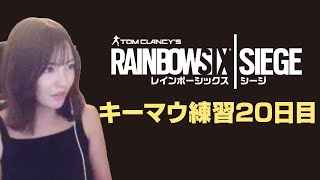 【R6S】とうとうキーマウ練習20日目に突入【女性実況】