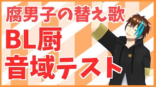 【BL替え歌注意】腐男子がBL本紹介しながら『高音厨音域テスト』歌ってみた【BL音域テスト】