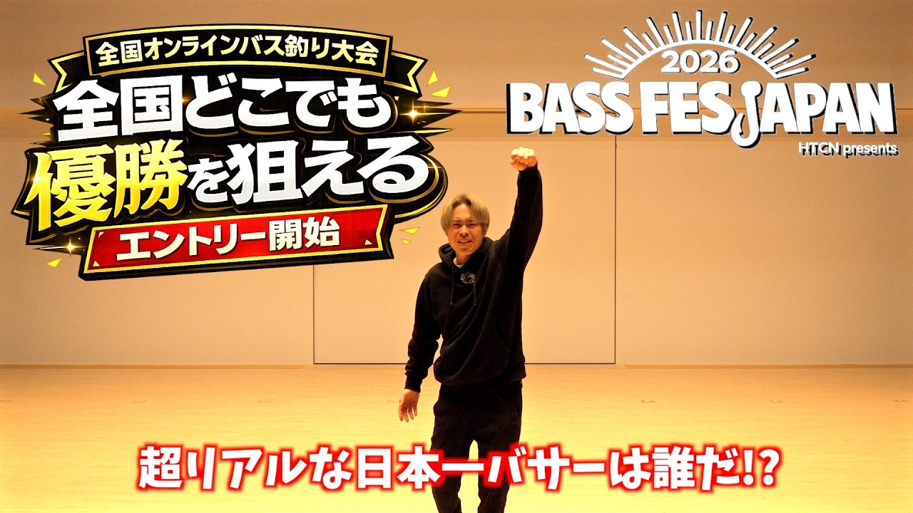 【全国オンラインバス釣り大会】BASS FES JAPAN 2026 エントリー開始｜大会概要・参加方法を解説