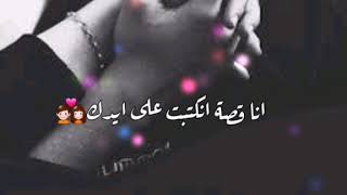 انا قصة انكتبت على ايدك حالات واتس رومانسية تامر عاشور اغنية من غير محكيلك