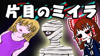 片目のミイラ　謎の美女とミイラ　ゆっくり実況