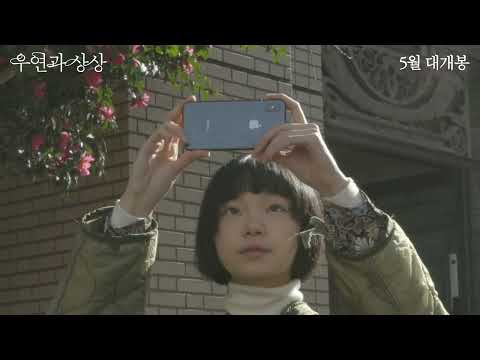 [우연과 상상] 메인 예고편