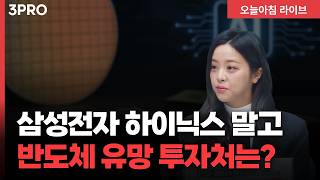 내년 기대감 더 높아지는 반도체, 이제 ‘부품’ 업체에도 주목해보세요 | 유진투자증권 임소정 연구원 [?