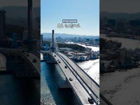[포항의 새로운 핫플 예감! 포항의 남쪽과 북쪽을 연결하는 해오름대교 개통