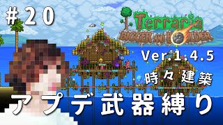 【テラリア】一級建築士が1.4.5を冒険 / アプデ武器縛り #20【Terraria / 配信 / 実況】