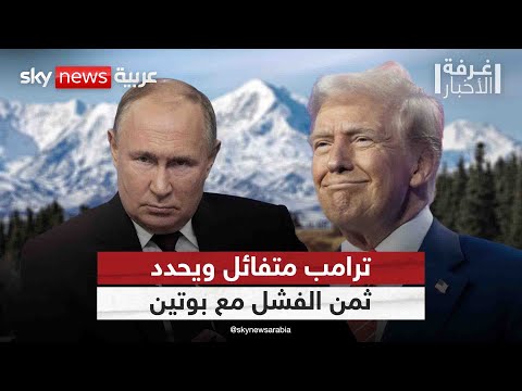 فيديو | على ماذا يعتمد ترامب خلال قمة ألاسكا للحصول على تنازلات من بوتين؟ | #غرفة_الأخبار