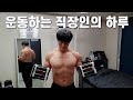 [VLOG]참치집에서 강제로 웃통벗은 하루(새벽운동,식단,직장인,퇴근 후 운동,저녁약속,장보기)