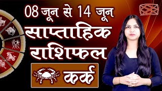 Saptahik Rashifal | कर्क साप्ताहिक राशिफल | 08 से 14 जून 2020 | दूसरा सप्ताह | Weekly Predictions