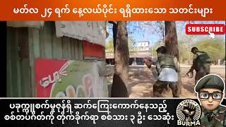 မတ်လ ၂၄ ရက်နေ့  နေ့လယ်ပိုင်း ရရှိထားသော သတင်းများ