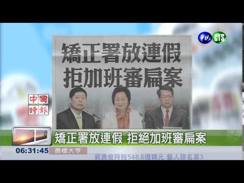 矯正署放連假 拒絕加班審扁案