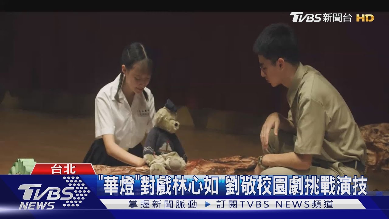 「華燈」吳子維對戲林心如! 劉敬「機智校園生活」試鏡一次OK