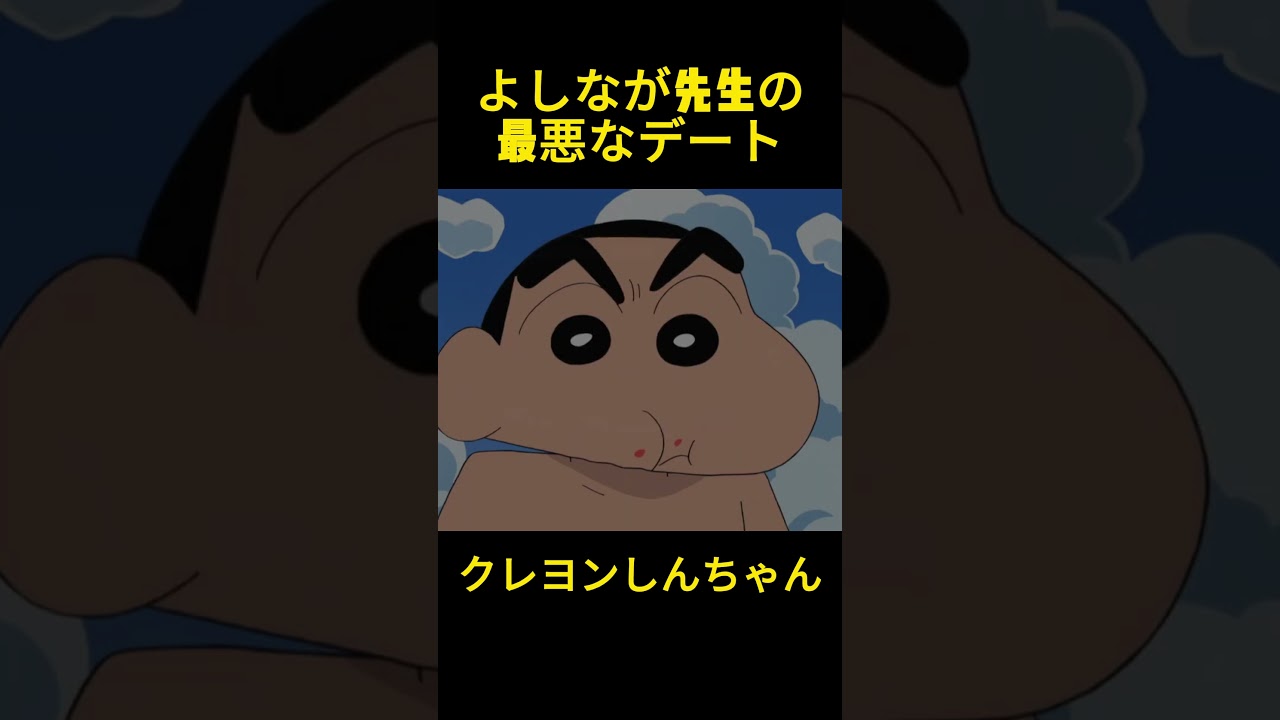 よしなが先生の最悪なデート #クレヨンしんちゃん #コントチャンネル #アニメ #コント #面白い #funny #anime