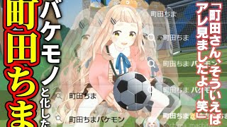 例の3Dお披露目いらい町田ちま=バケモノ扱いされていることに対し、不平不満を漏らす町田ちま【にじさんじ切り抜き/町田ちま/矢車りね】