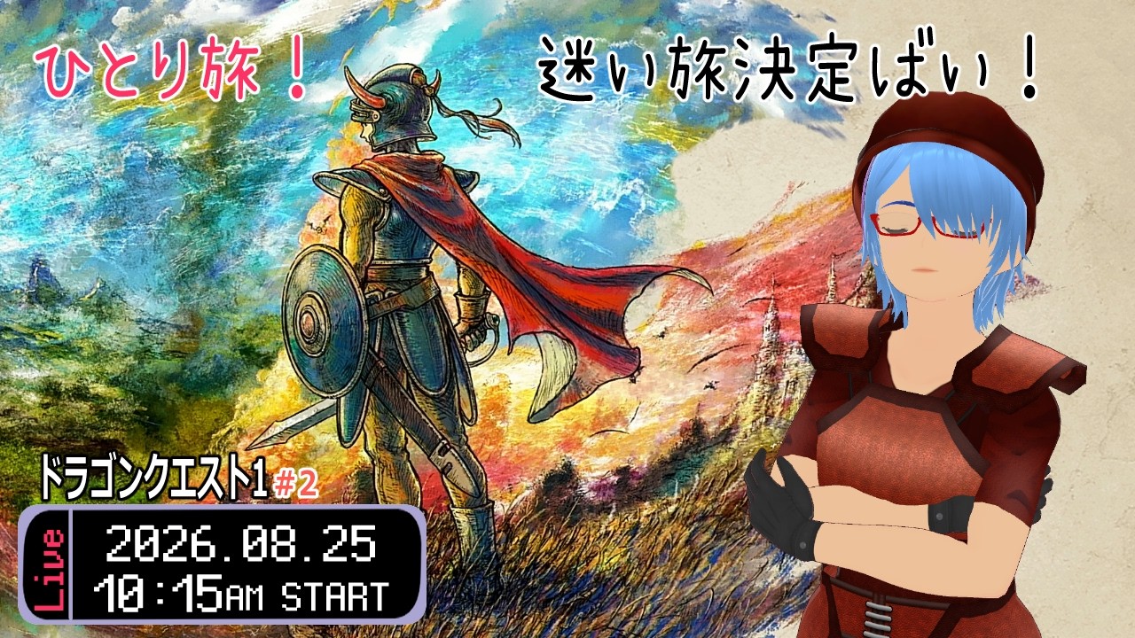 【DQ１ #2（ドラゴンクエスト１＆２より）】ひとり旅は迷い放題！（ゲーム実況 / 雑談 / 初見歓迎 / 熊本弁Vtuber #ゆうりン家）