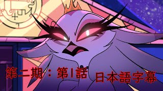 第2期：HELLUVA BOSS【日本語字幕】第1話「サーカス」