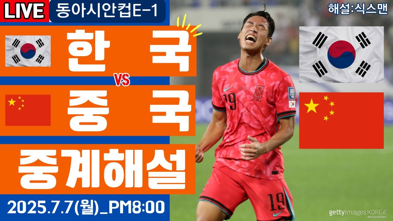 한국 중국 동아시안컵 라이브 축구중계(E-1 챔피언십 해설)