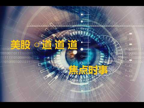 【道】【美国股市】美伊谈判现状和推演 手段化 另有所图 意义弱化 影响力递减