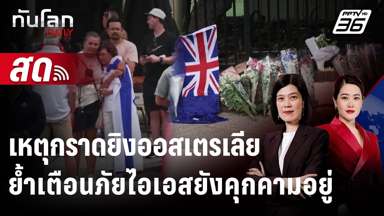 🔴 Live ทันโลก DAILY | เหตุกราดยิงออสเตรเลียย้ำเตือนภัยไอ?