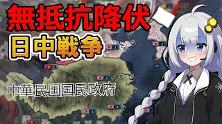 【HoI4】無抵抗で日中戦争を降伏したら！？【Voiceroid実況】