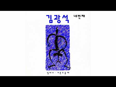 김광석 - 너무 아픈 사랑은 사랑이 아니었음을 (It's Not Love If It Hurts Too Much) (Official Audio) (2022 Remastered)