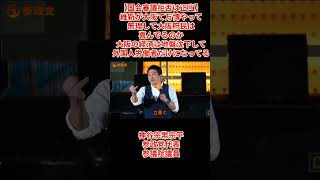 【国会審議拒否は正当】神谷宗幣宗平参政党代表参議院議員演説「維新が大阪て万博やって無理して大阪府民は喜んでるのか大阪の経済は地盤沈下して外国人労働者だけになってる」