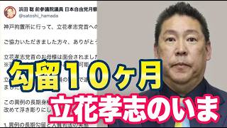 立花孝志の今「不当勾留か？」