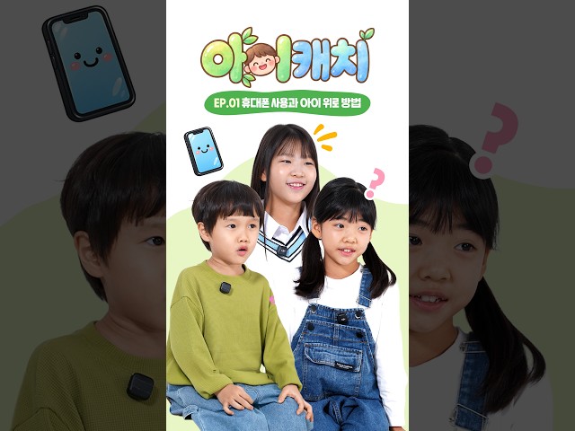 아이캐치 EP.1ㅣ휴대폰 사용과 아이 위로 방법