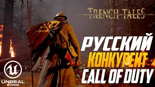 Отечественный хоррор-шутер от создателя Call of Duty — Почему Trench Tales всех удивит?