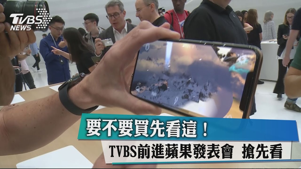 要不要買先看這! TVBS前進蘋果發表會搶先看
