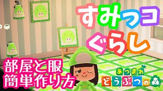 【あつ森】#5 マイデザインですみっコぐらし風の小物の作り方　ぺんぎん？を描いてみた　ニンテンドースイッチ　あつまれどうぶつの森ゲーム実況
