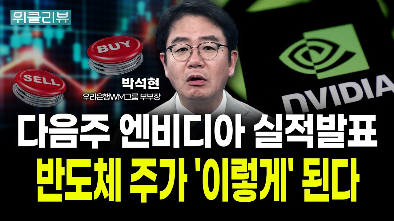 8천에서 추락한 코스피! "불씨는 아직 살아있다" | 박석현 우리은행 WM그룹 부부장｜위클리뷰