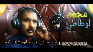 جديد محمد لوطاطي2022 مالفى بالراحة ومشات لدمر