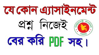 অ্যাসাইনমেন্ট